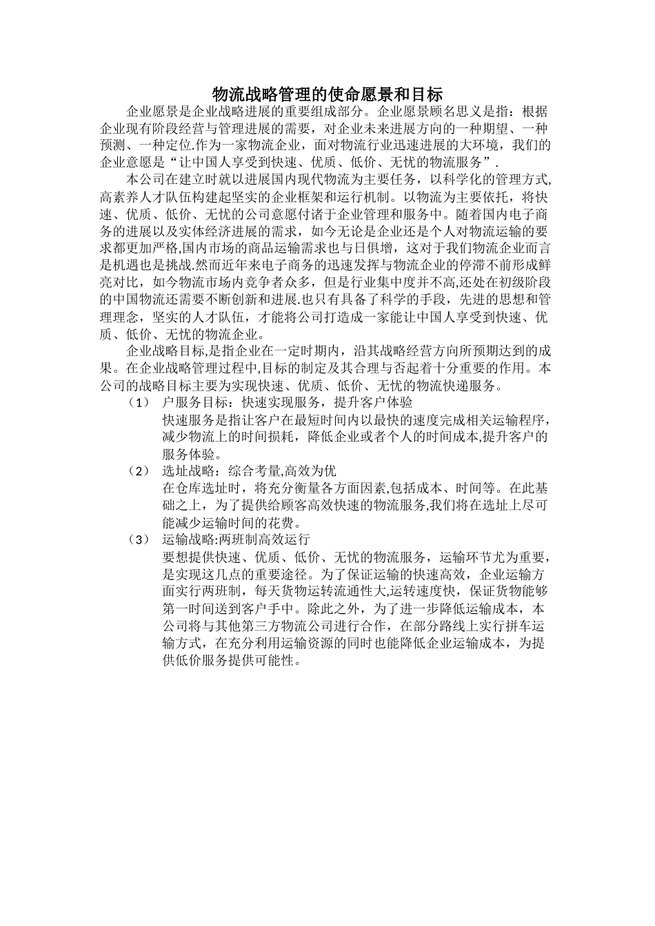 物流战略管理的使命愿景和目标_第1页