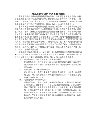 物流战略管理的使命愿景和目标