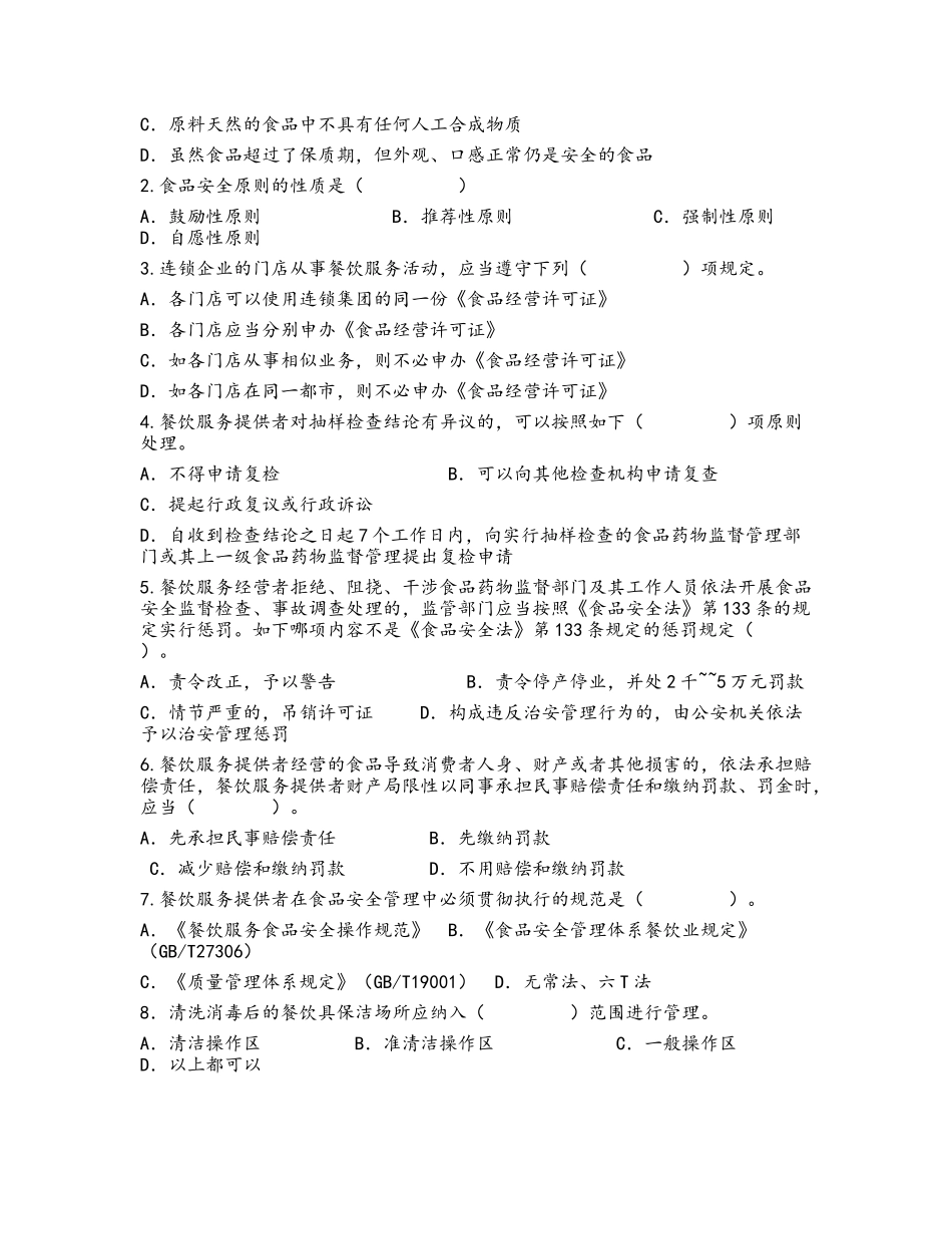 2025年餐饮业食品安全管理员考核试题_第2页