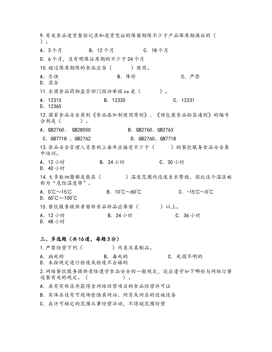 2025年餐饮业食品安全管理员考核试题_第3页