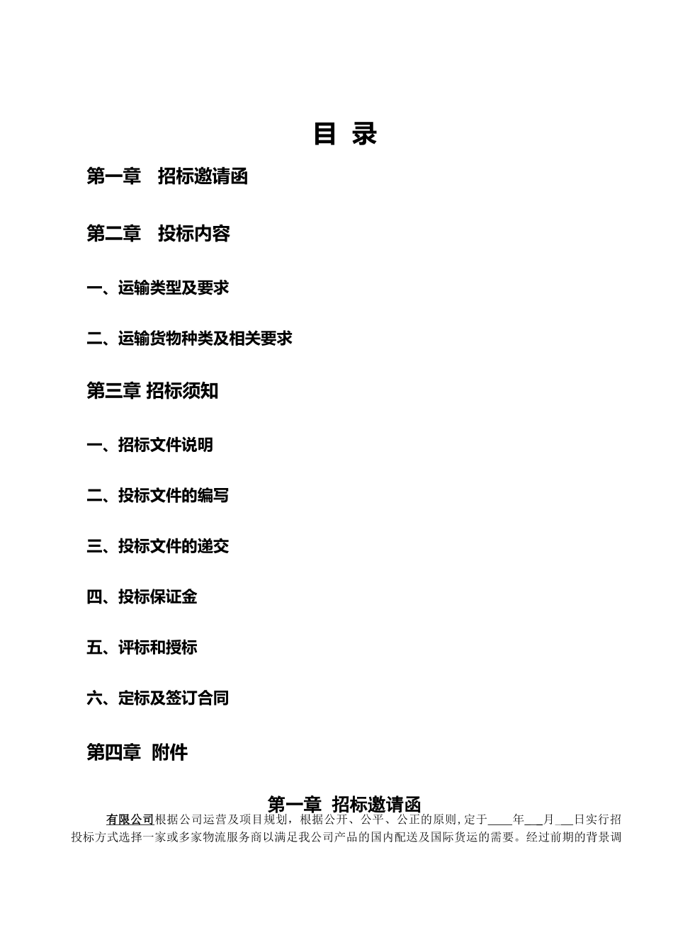 物流招标文件模板_第2页