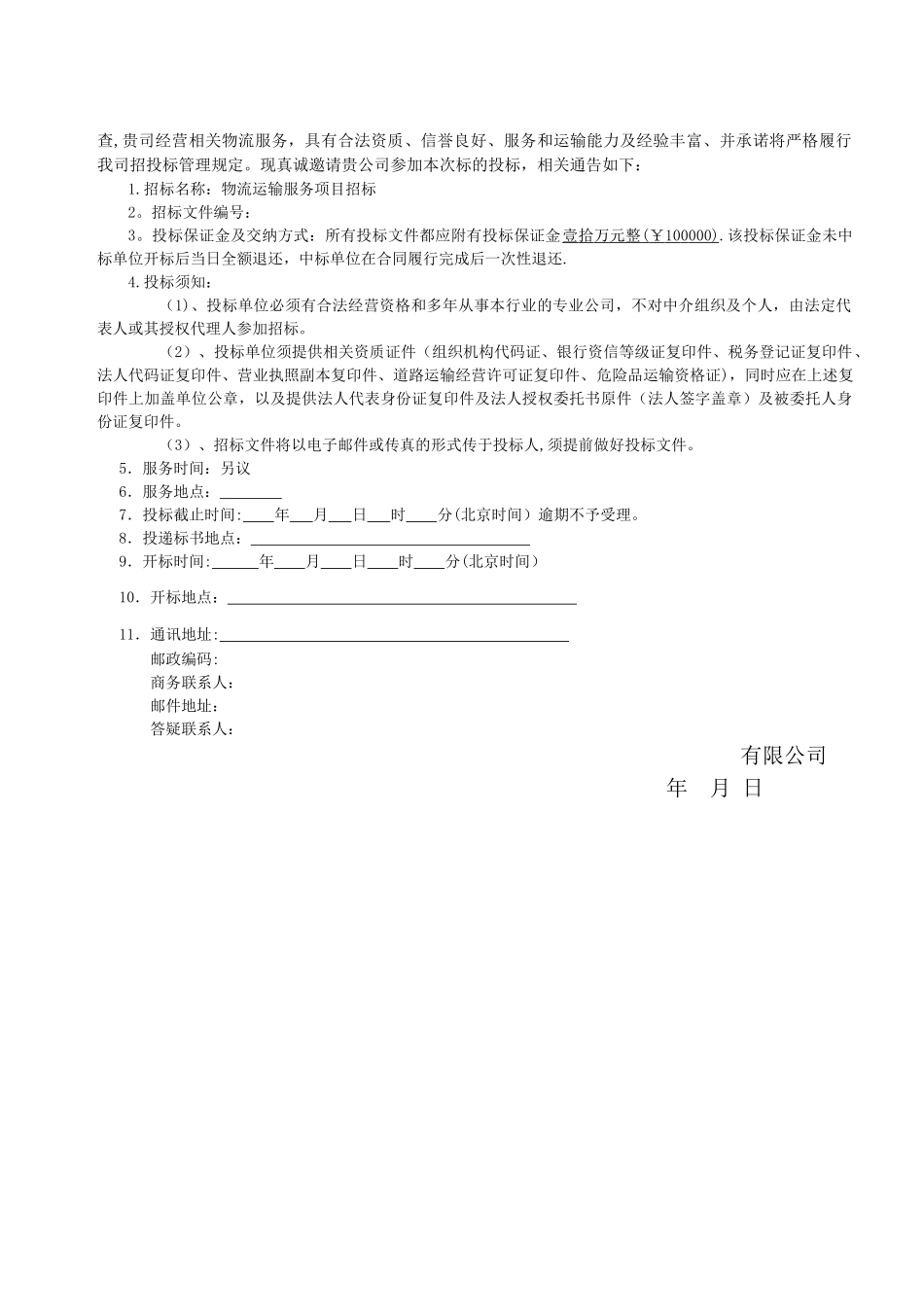 物流招标文件模板_第3页