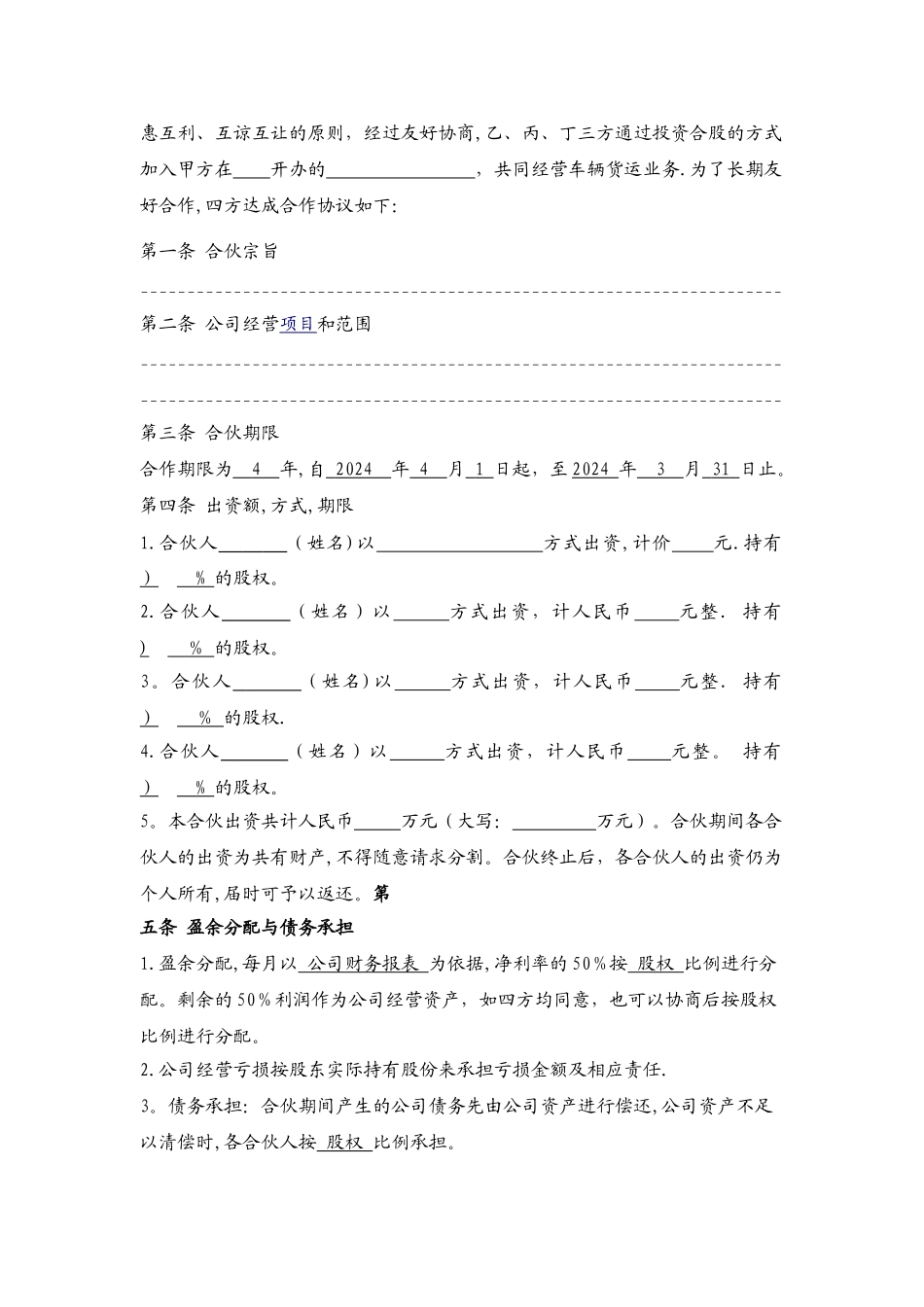 物流投资合伙协议书_第2页