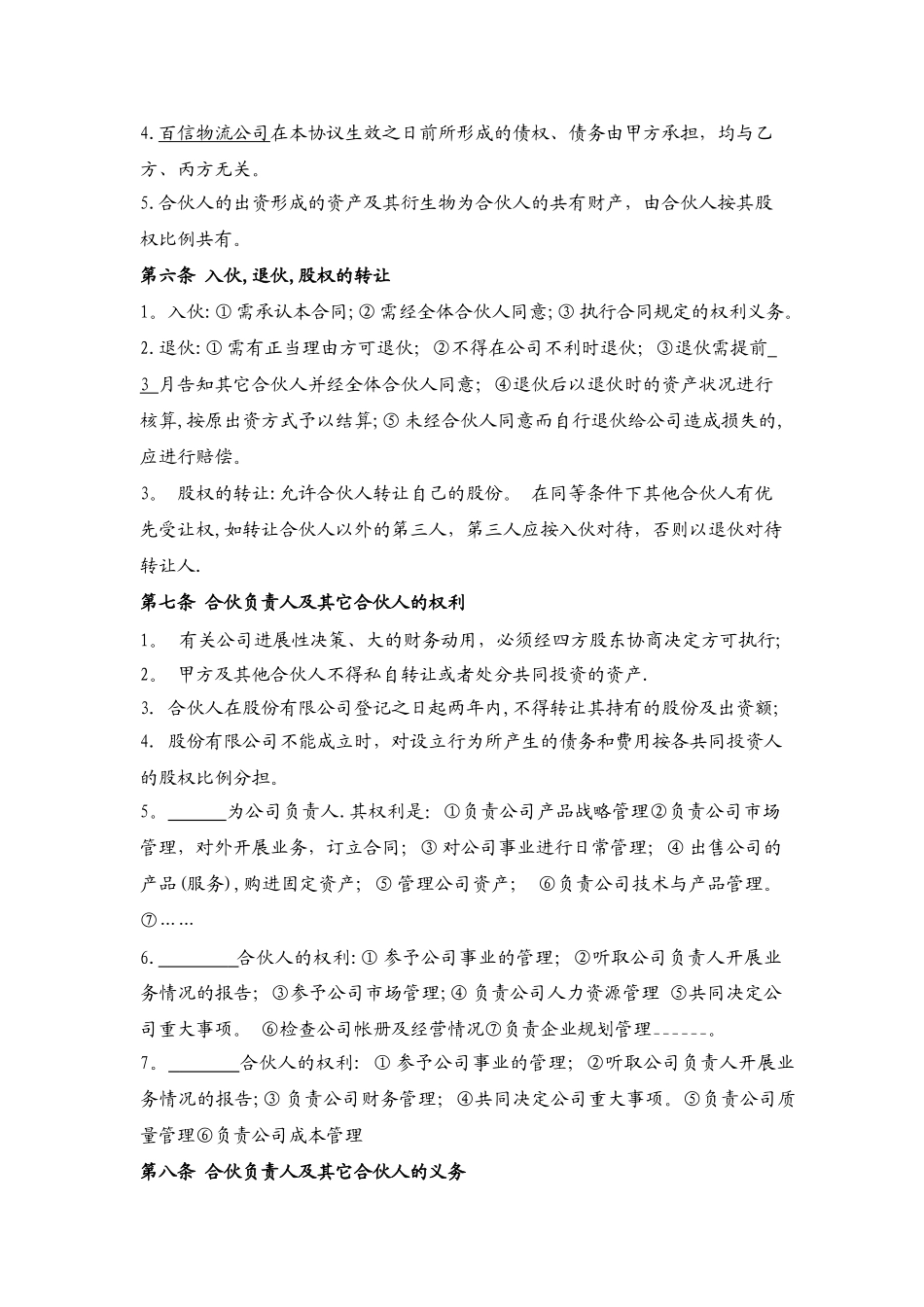 物流投资合伙协议书_第3页