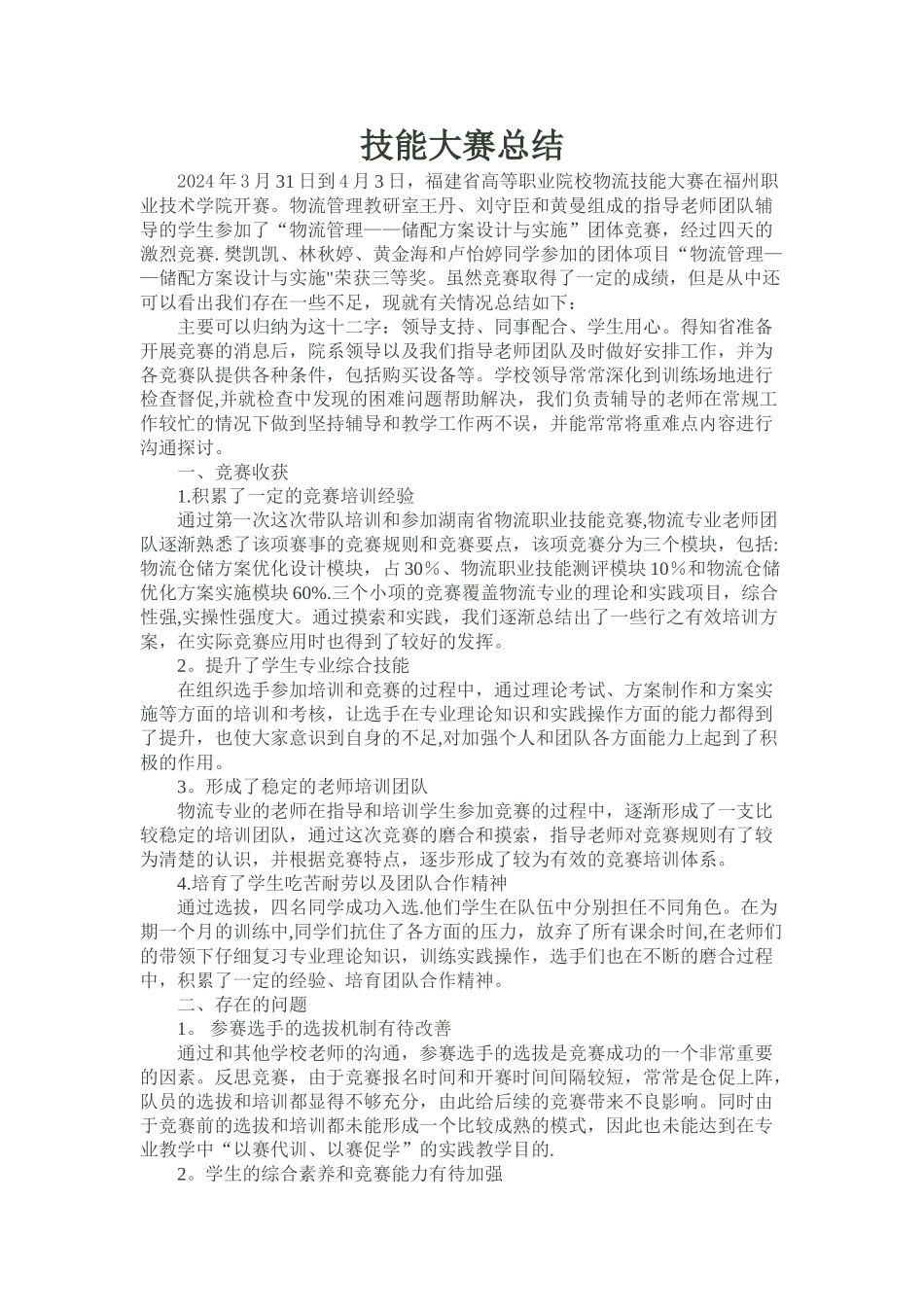 物流技能大赛总结_第1页
