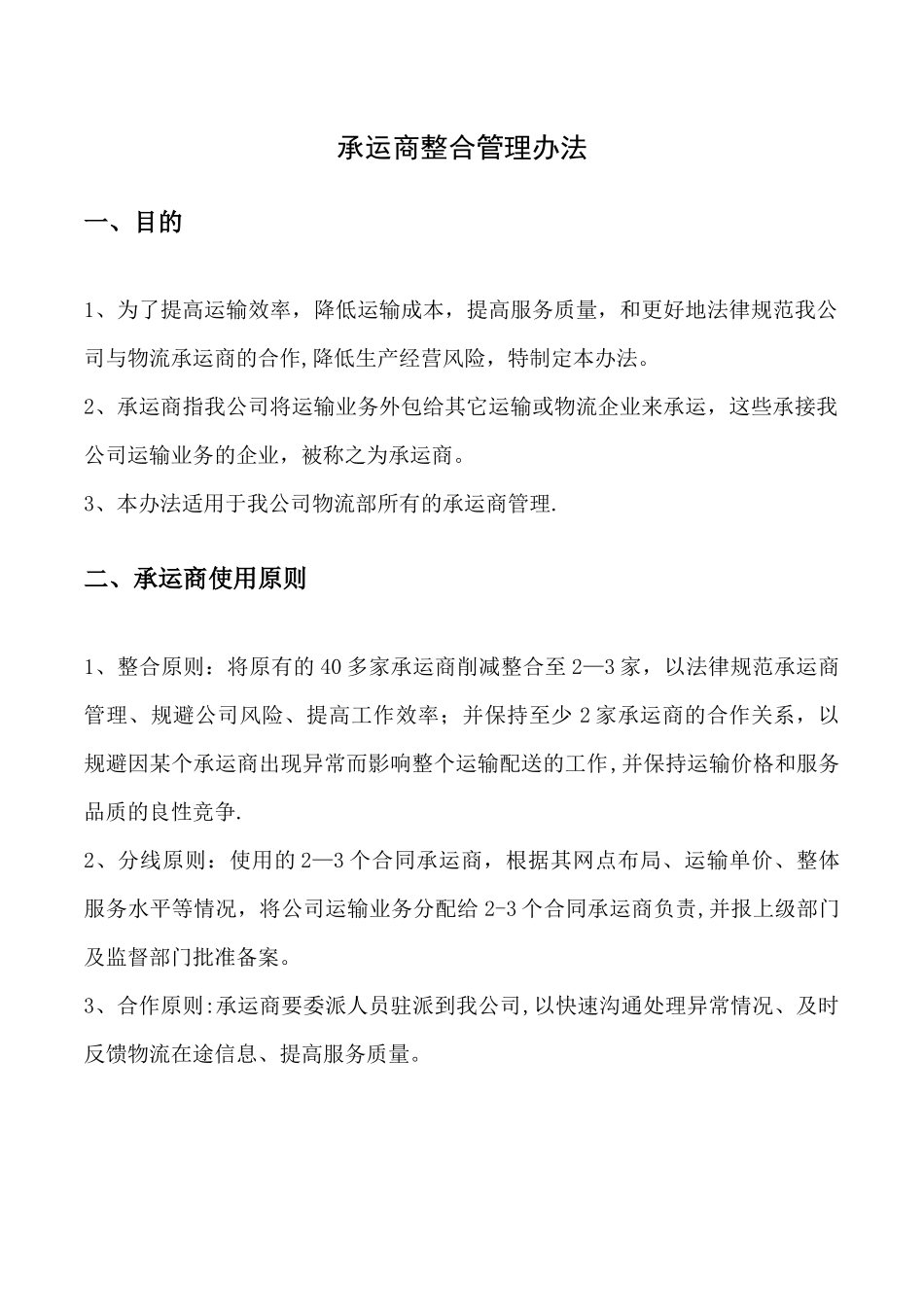 物流承运商整合管理办法_第1页