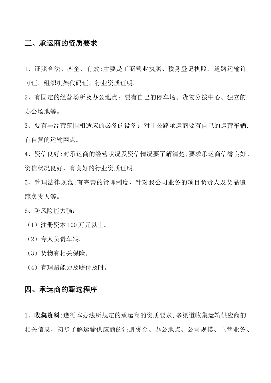 物流承运商整合管理办法_第2页