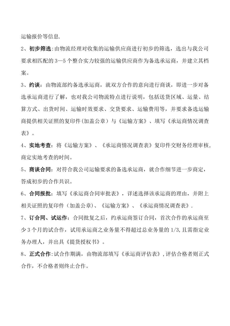 物流承运商整合管理办法_第3页