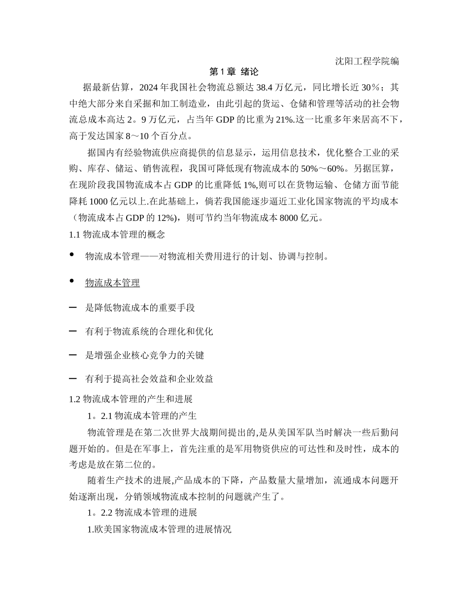 物流成本管理教案_第1页