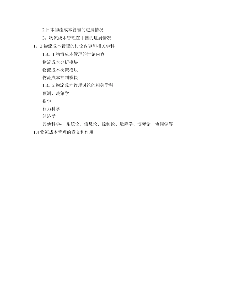 物流成本管理教案_第2页