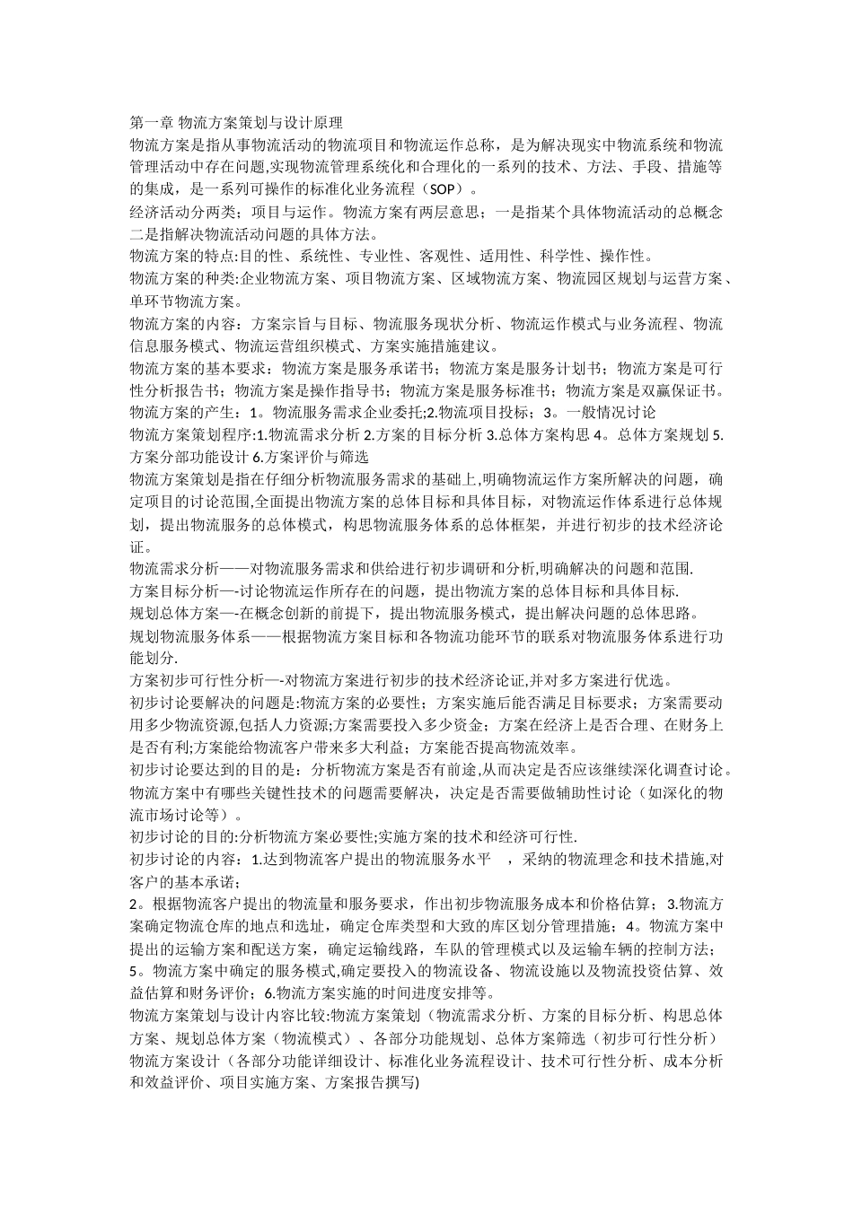 物流方案与设计_第1页