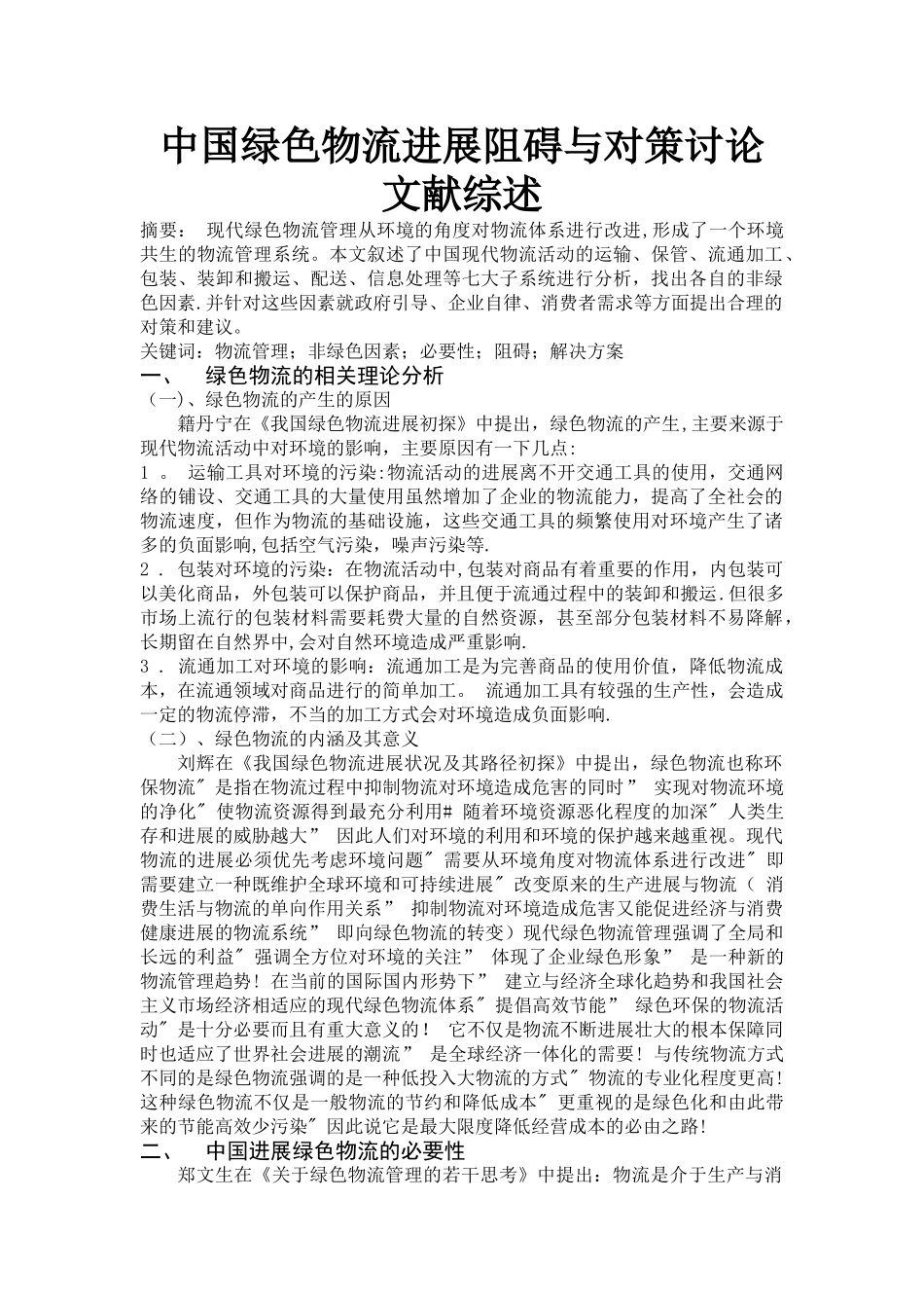 物流文献综述_第1页