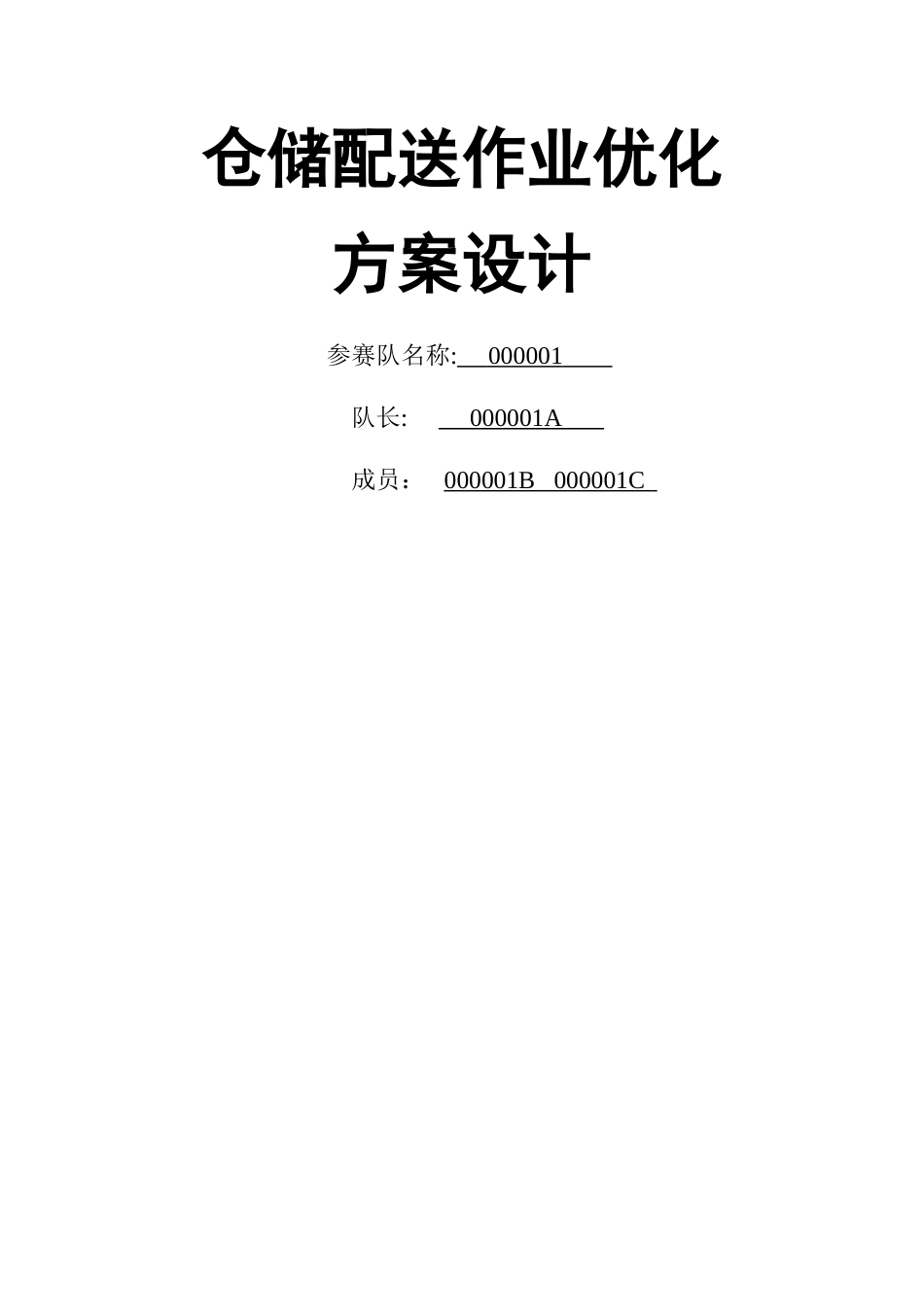 物流整合方案_第1页