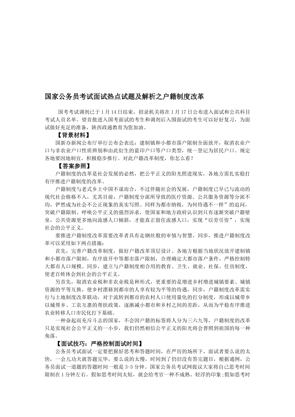 2025年国家公务员考试面试热点试题及解析之户籍制度改革_第1页