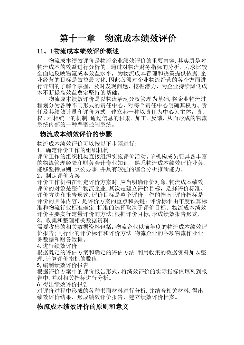 物流成本绩效评价_第1页