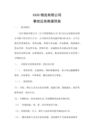 物流有限公司事故应急救援预案