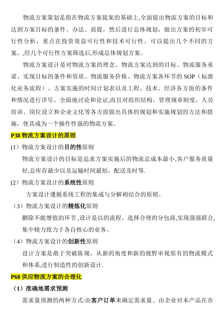 物流方案策划与设计_第3页