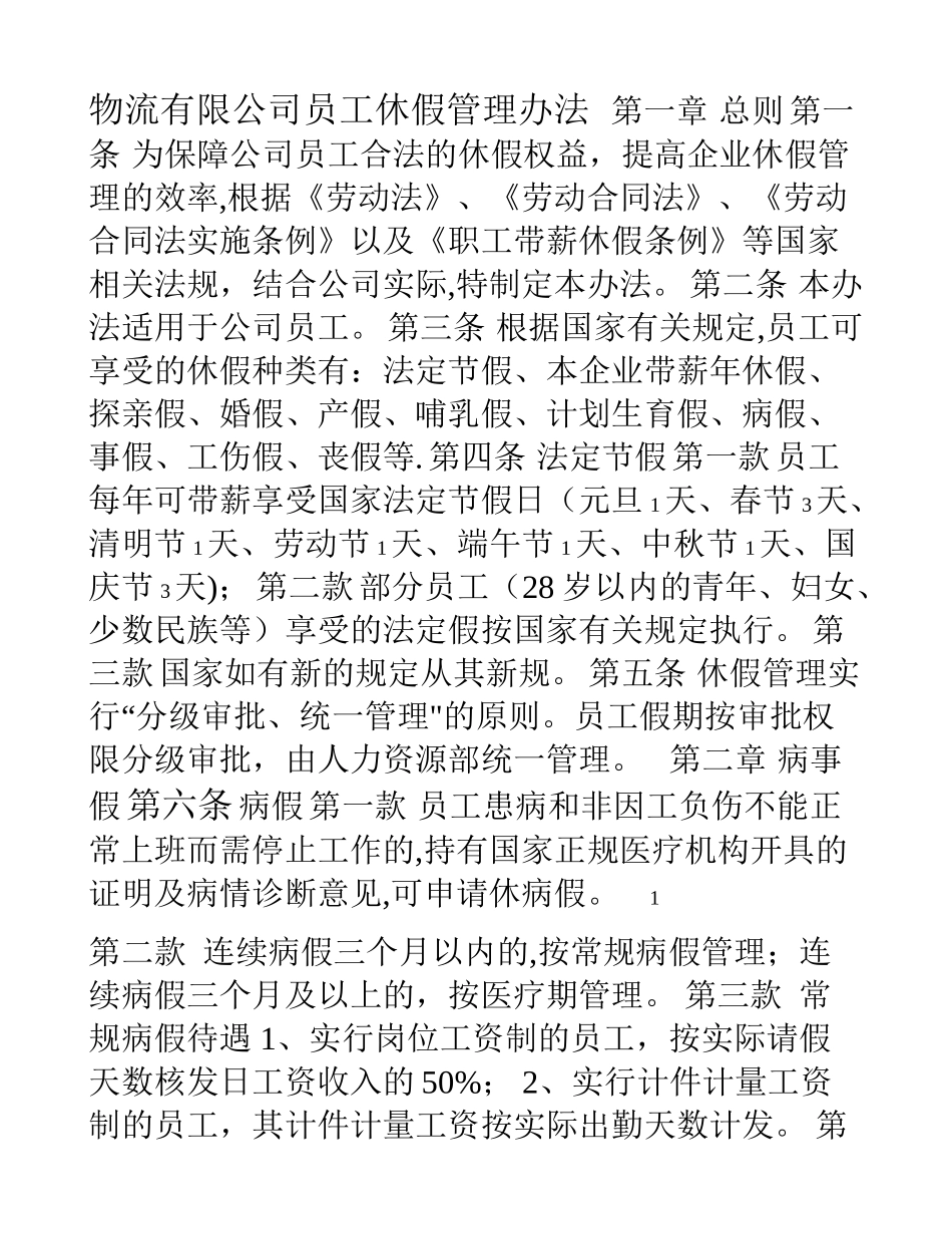 物流有限公司员工休假管理办法_第1页