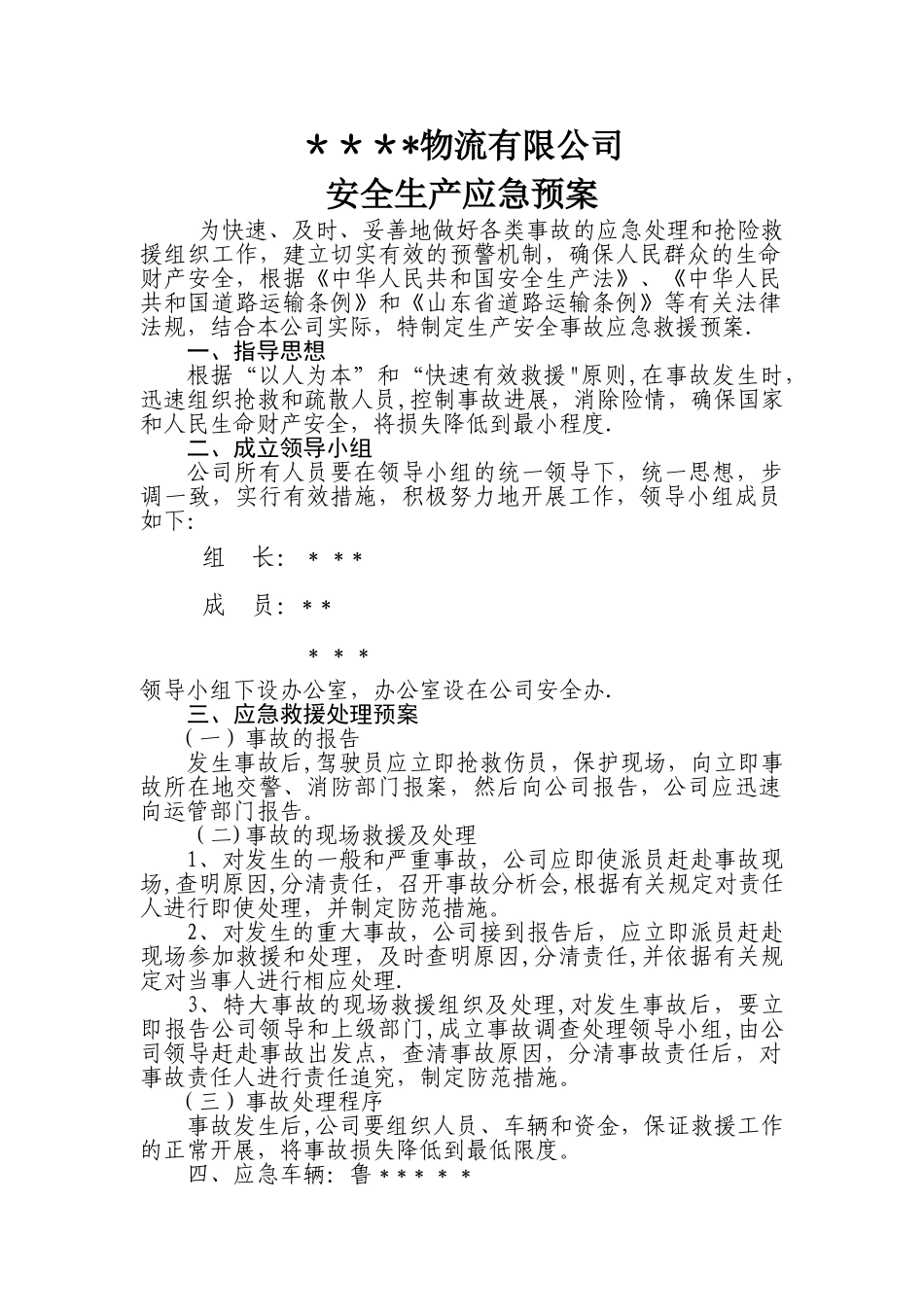 物流有限公司安全生产应急预案_第1页