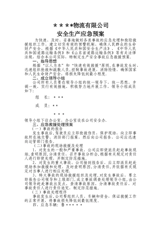 物流有限公司安全生产应急预案