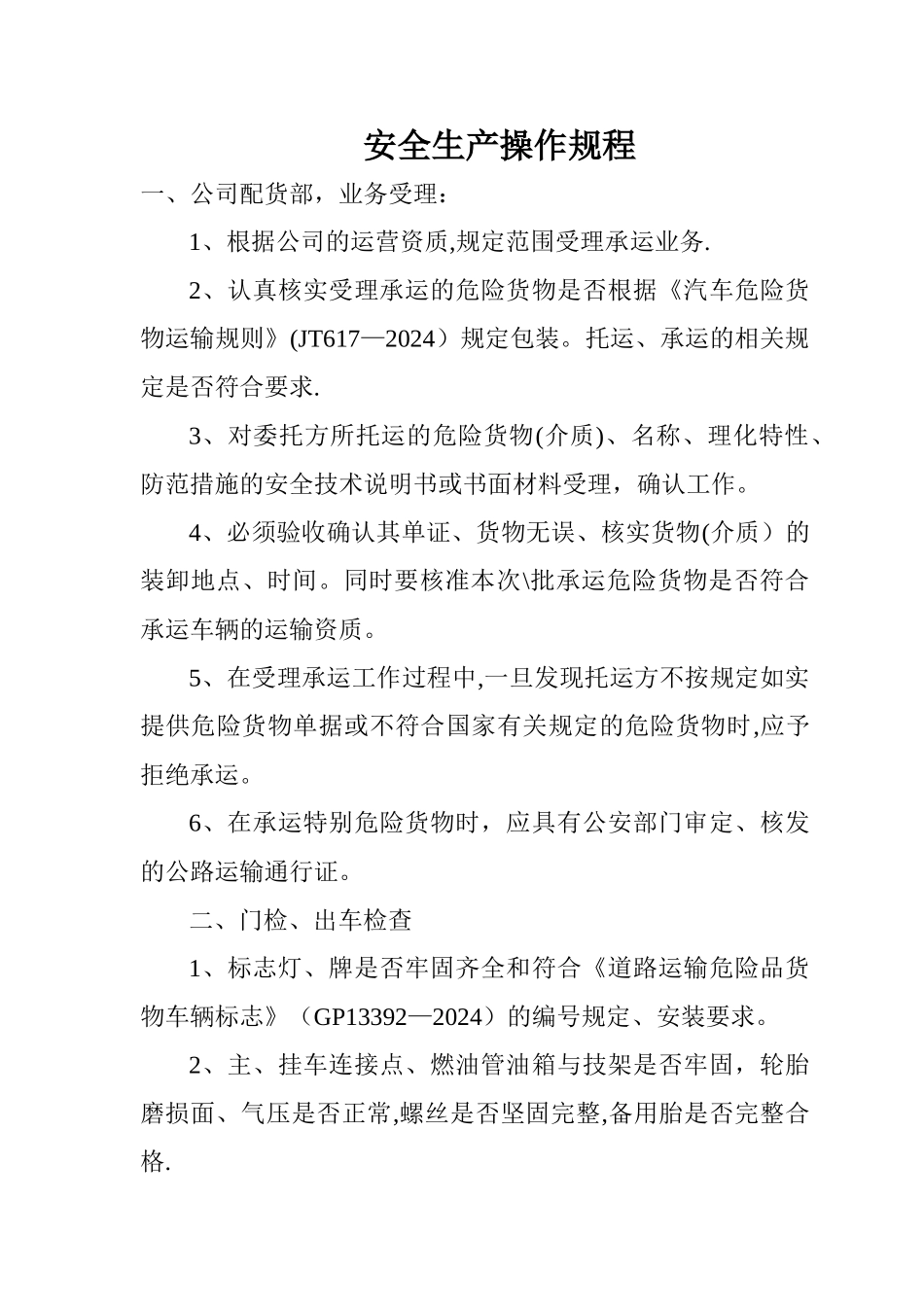 物流有限公司安全生产操作规程_第1页