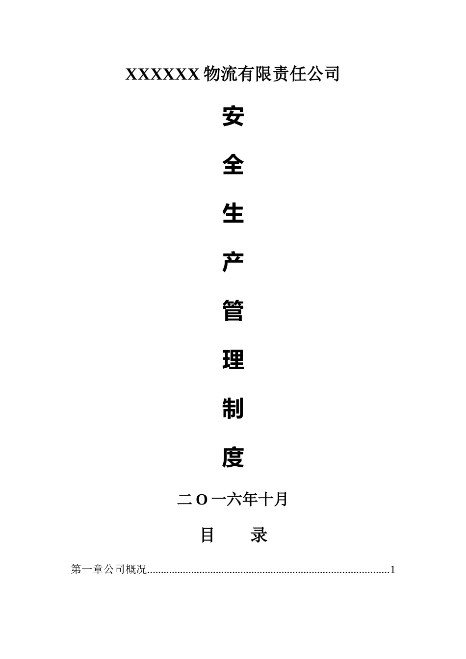 物流有限公司安全生产管理制度_第1页