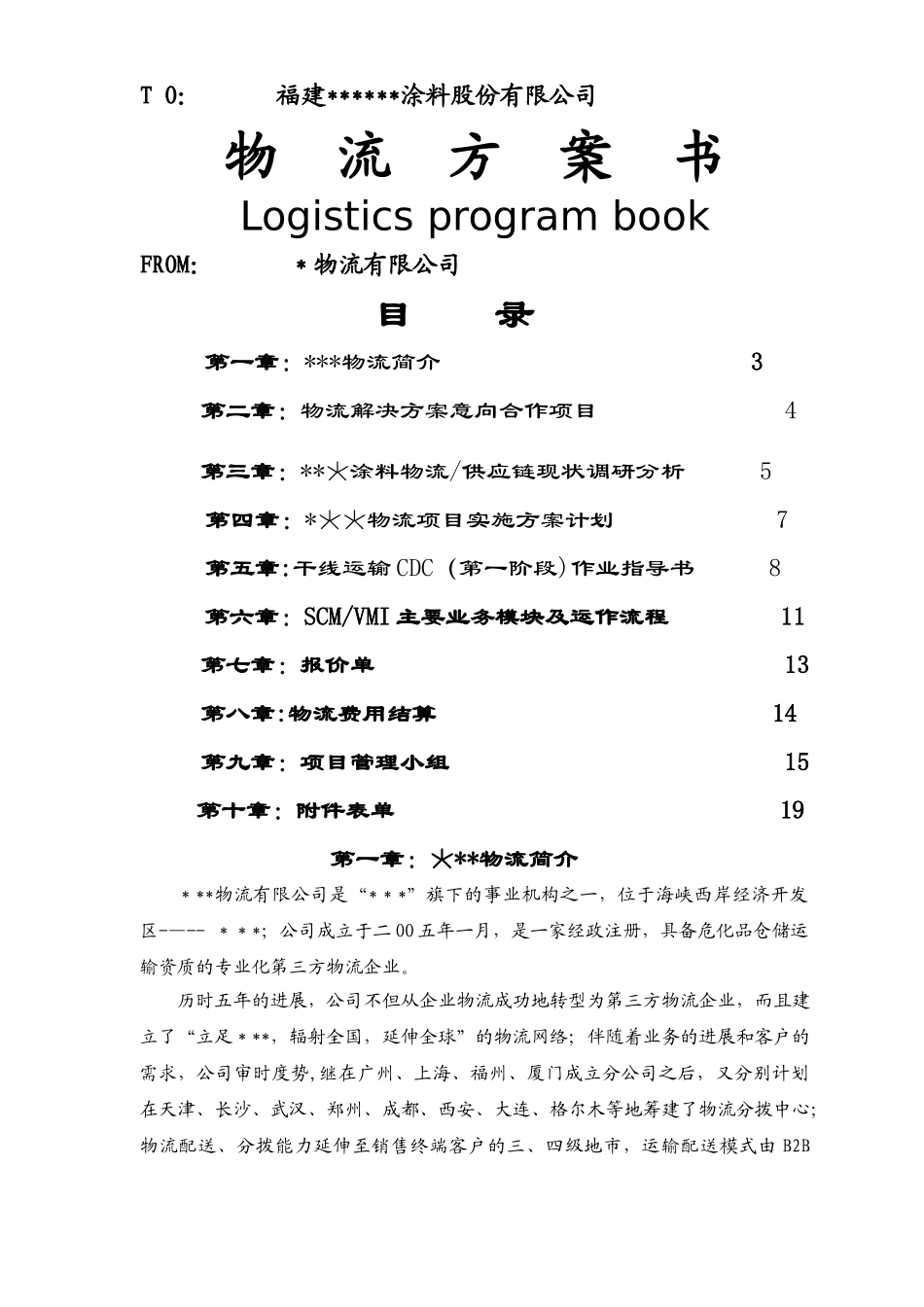 物流投标方案书_第1页