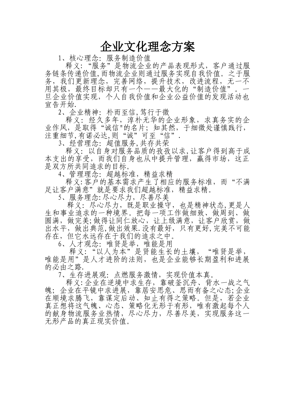 物流服务企业企业文化理念方案_第1页