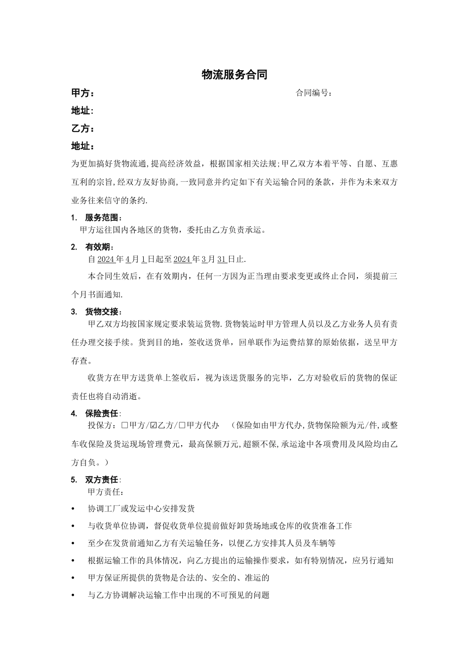 物流服务合同_第1页