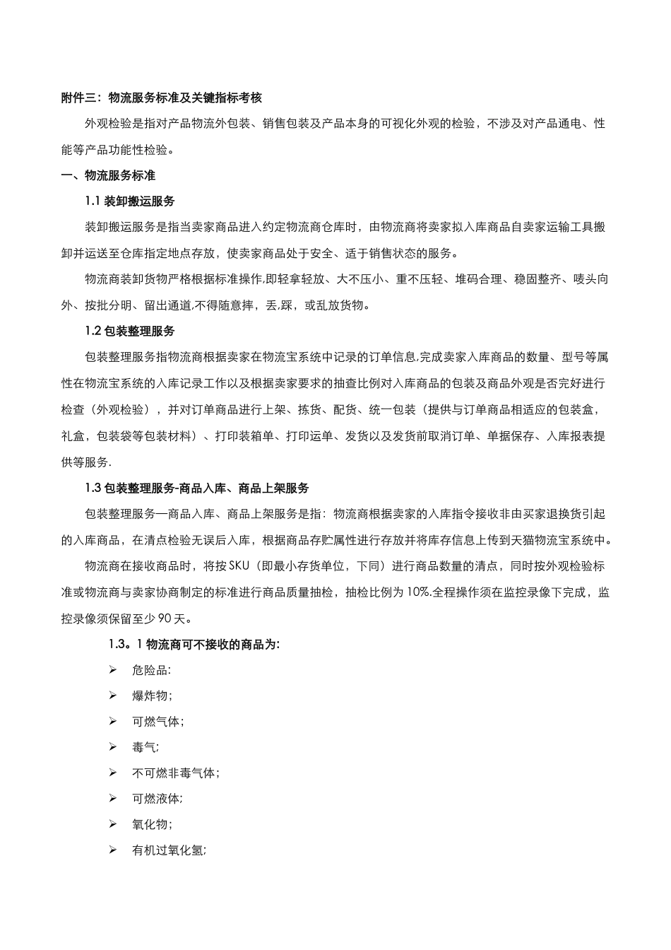 物流服务标准及关键指标考核_第1页