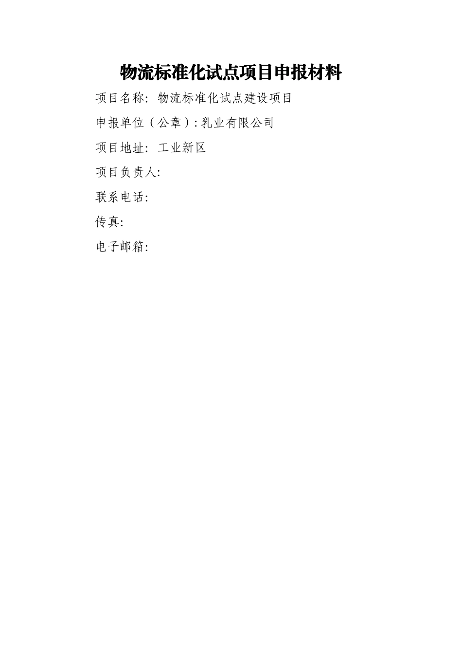 物流标准化试点项目申报材料_第1页