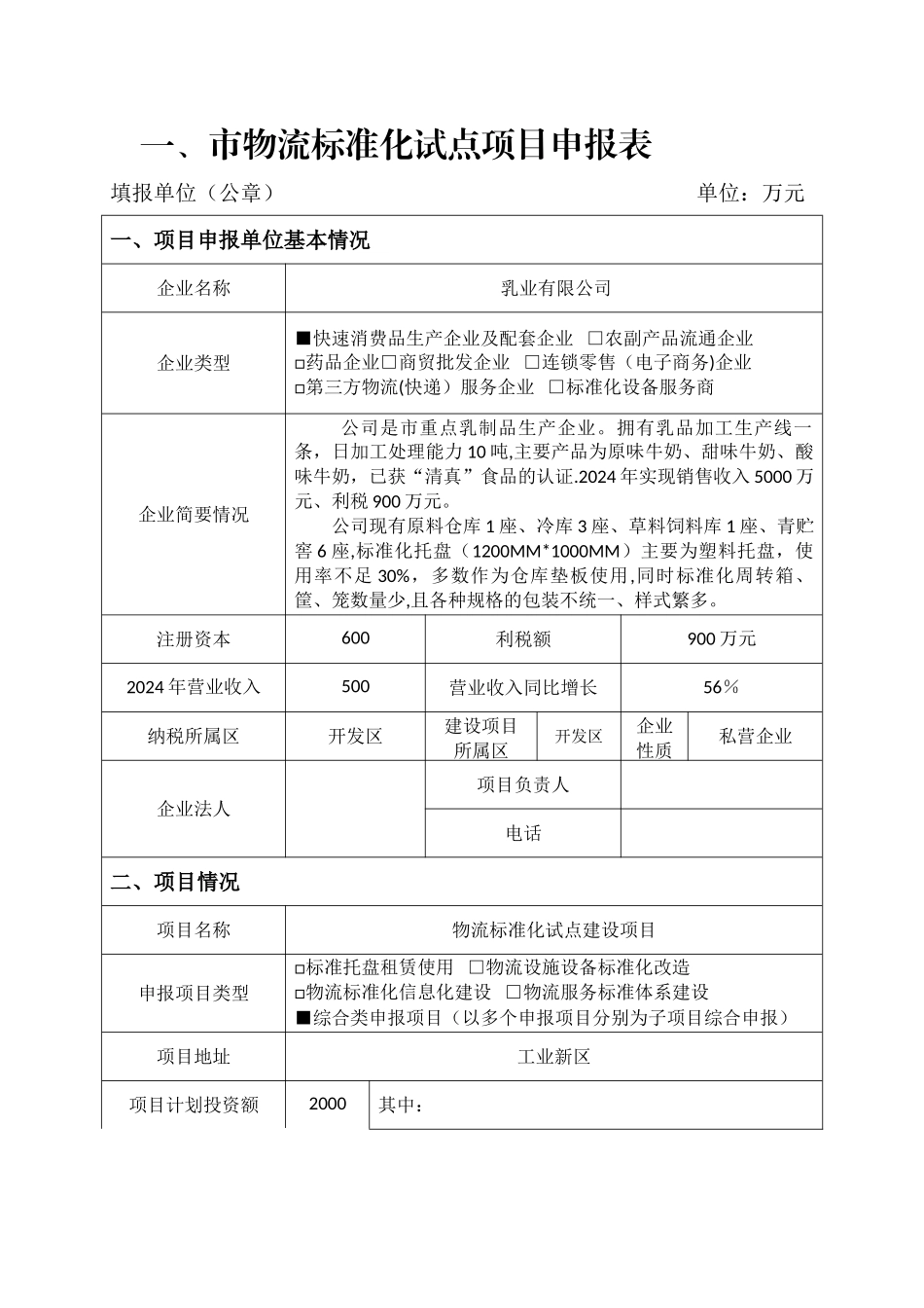 物流标准化试点项目申报材料_第2页