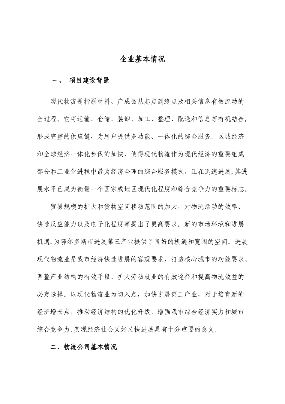 物流有限责任公司物流项目申报_第3页