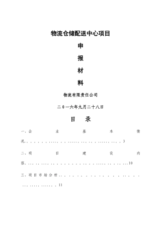 物流有限责任公司物流项目申报