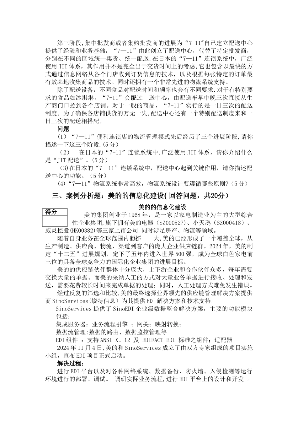 物流案例与实训试卷答案_第3页