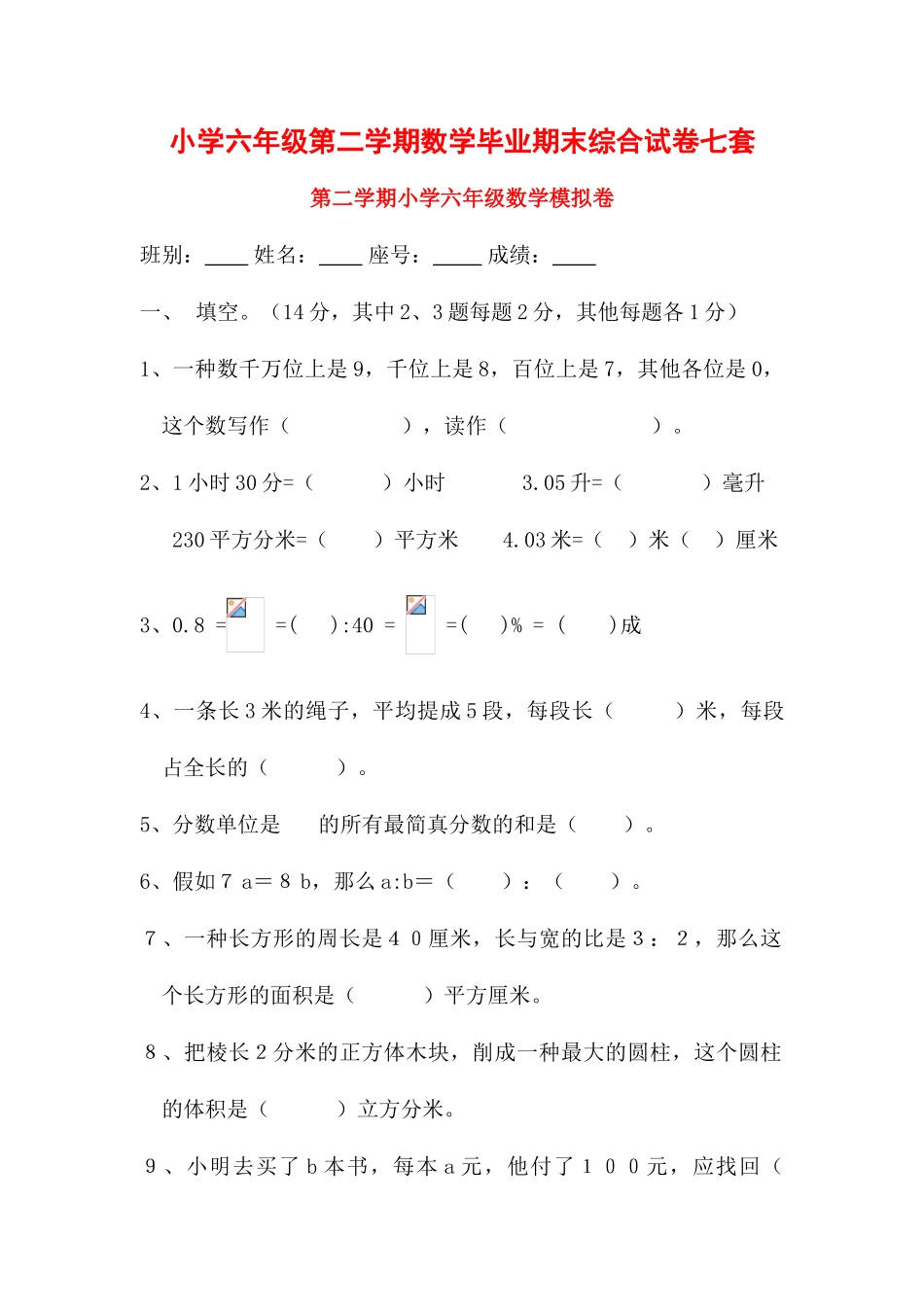 2025年小学六级第二学期数学毕业期末综合试卷七套_第1页