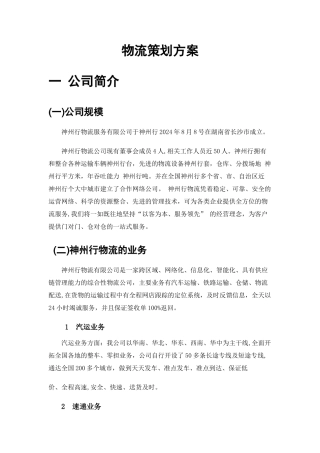物流策划方案10123