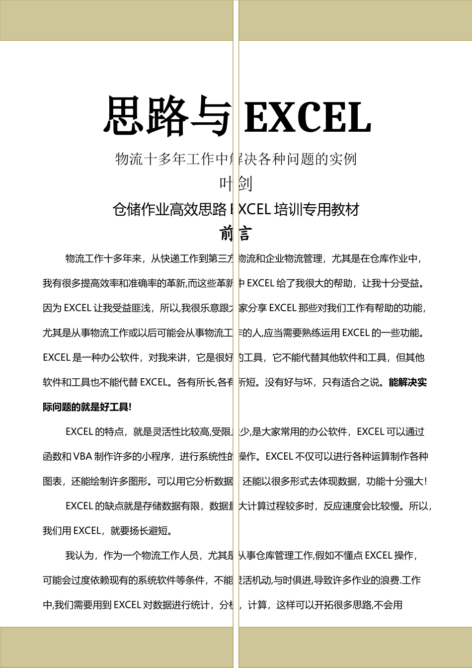 物流管理-工作中的EXCEL应用1_第1页