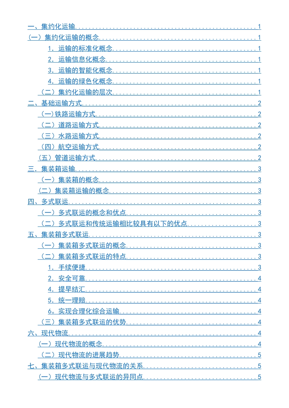 物流管理《课程论文》撰文示范_第2页