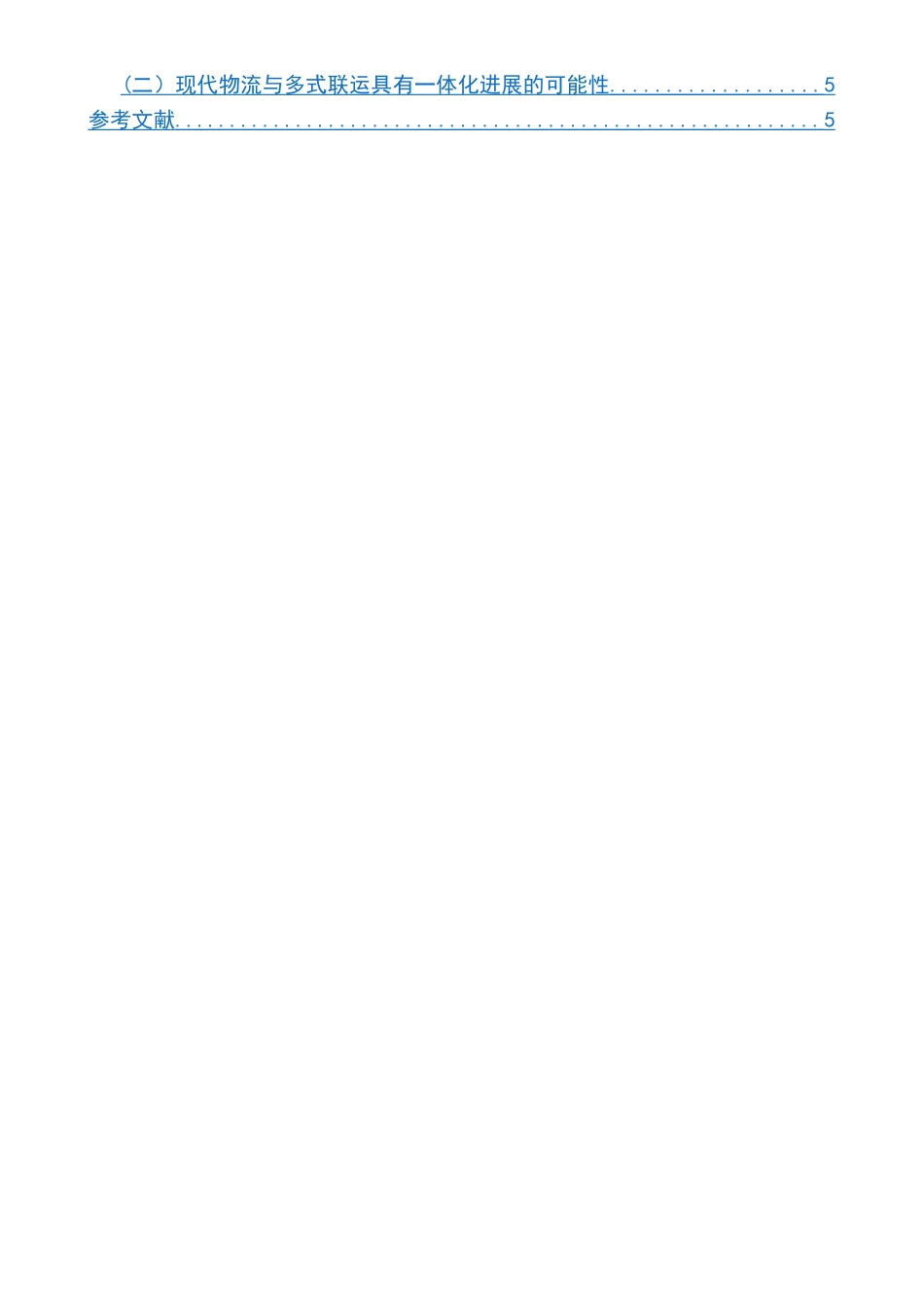 物流管理《课程论文》撰文示范_第3页
