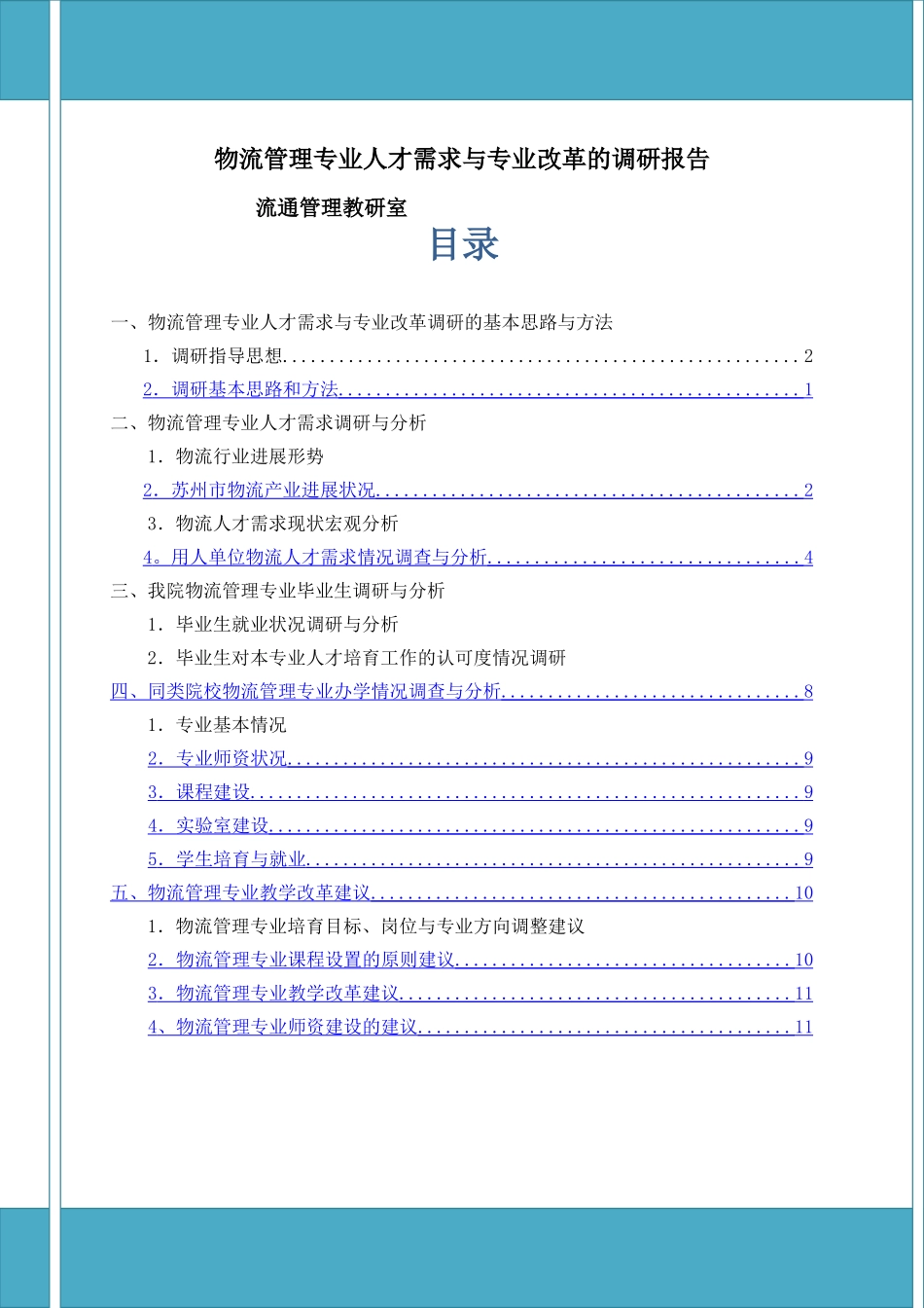 物流管理专业人才需求调研报告_第1页