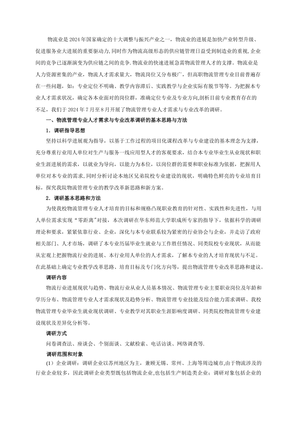 物流管理专业人才需求调研报告_第2页