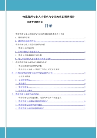 物流管理专业人才需求调研报告