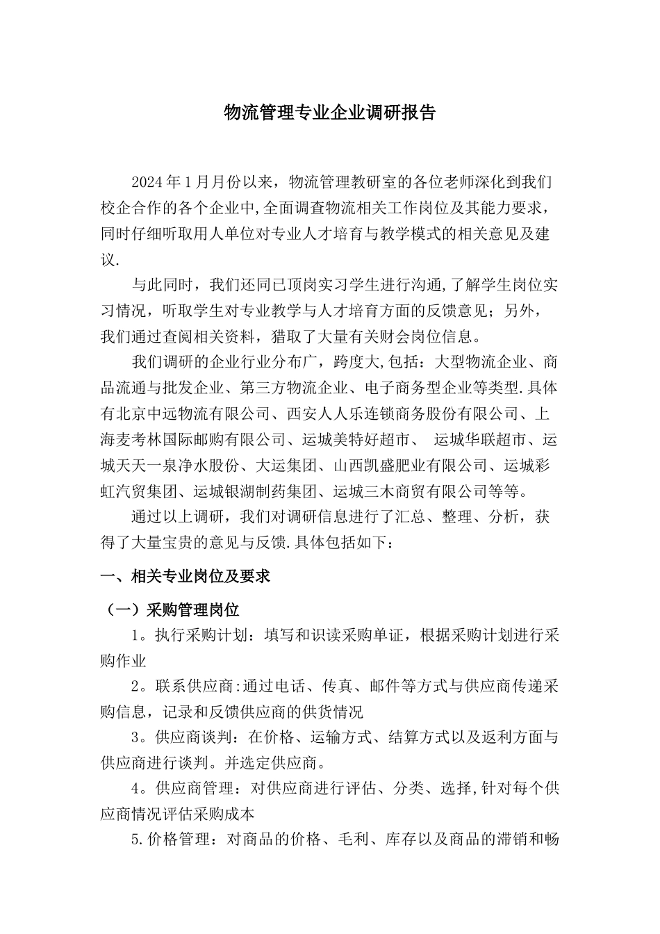 物流管理专业企业调研报告_第1页