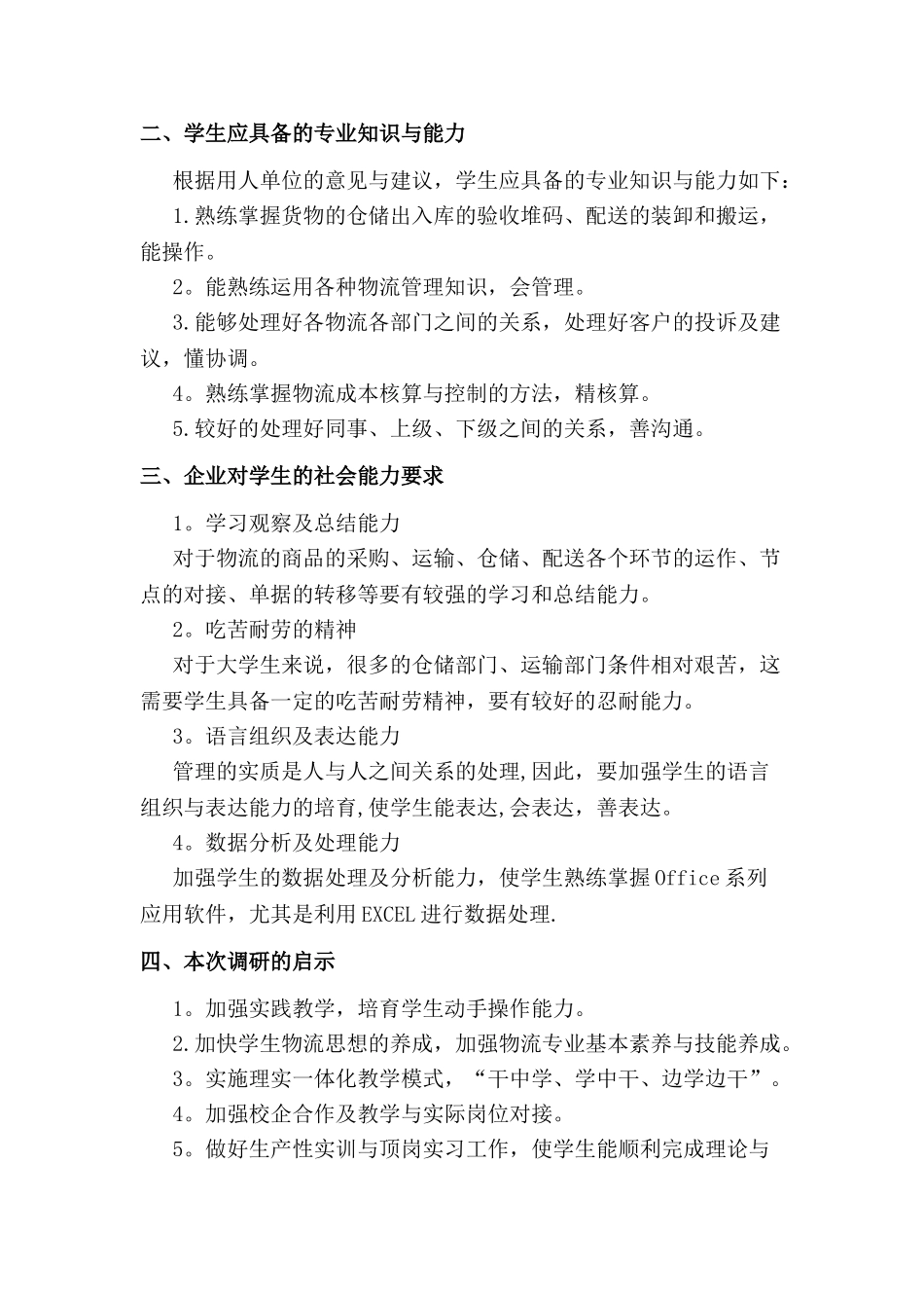 物流管理专业企业调研报告_第3页