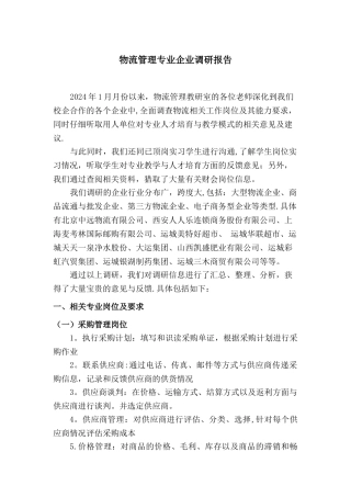 物流管理专业企业调研报告