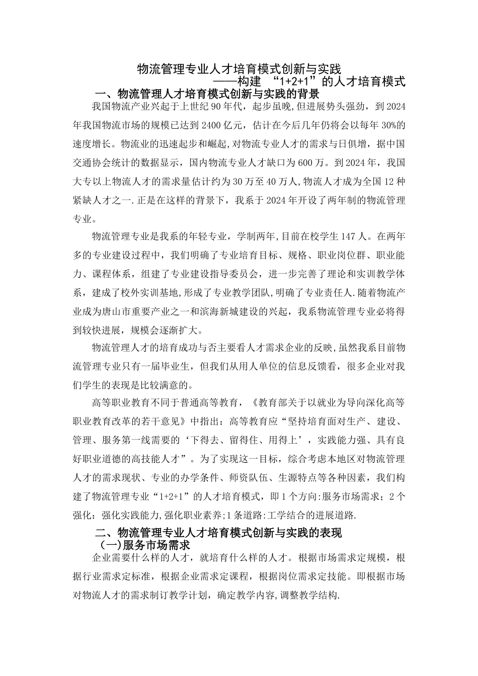 物流管理专业人才培养模式创新与实践_第1页