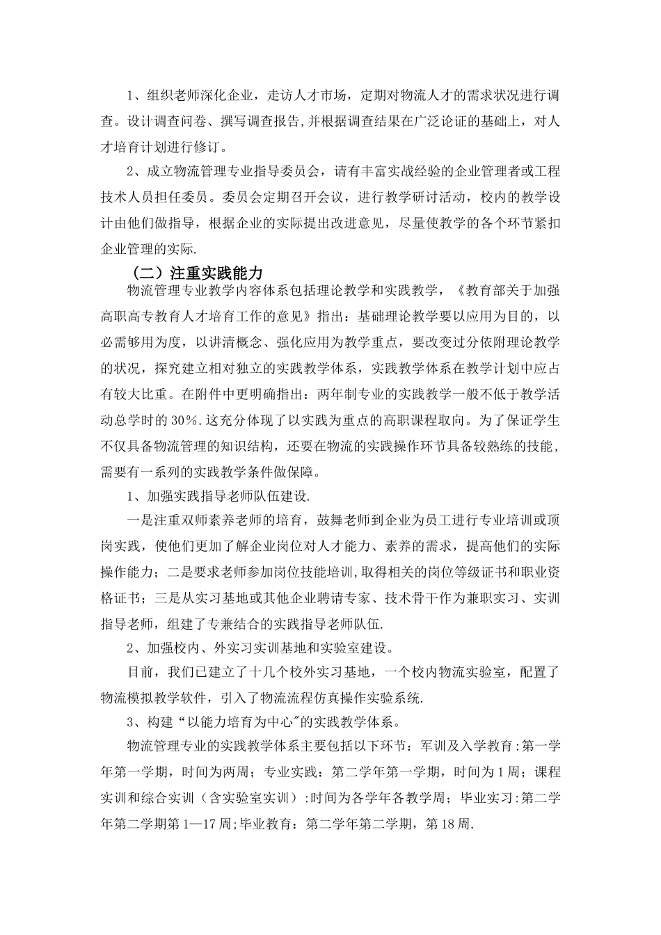 物流管理专业人才培养模式创新与实践_第2页
