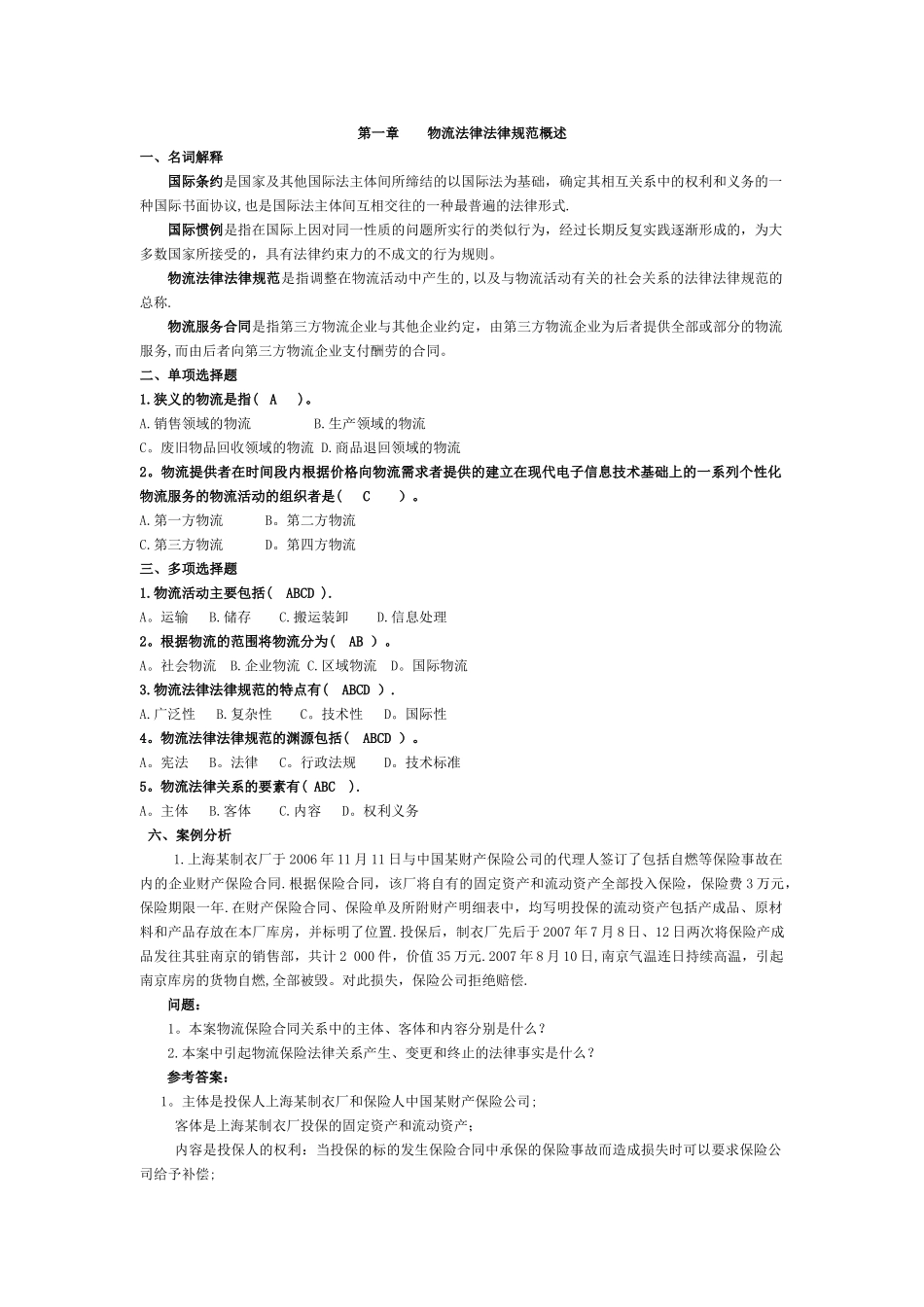 物流法律法规各章节课后作业_第1页