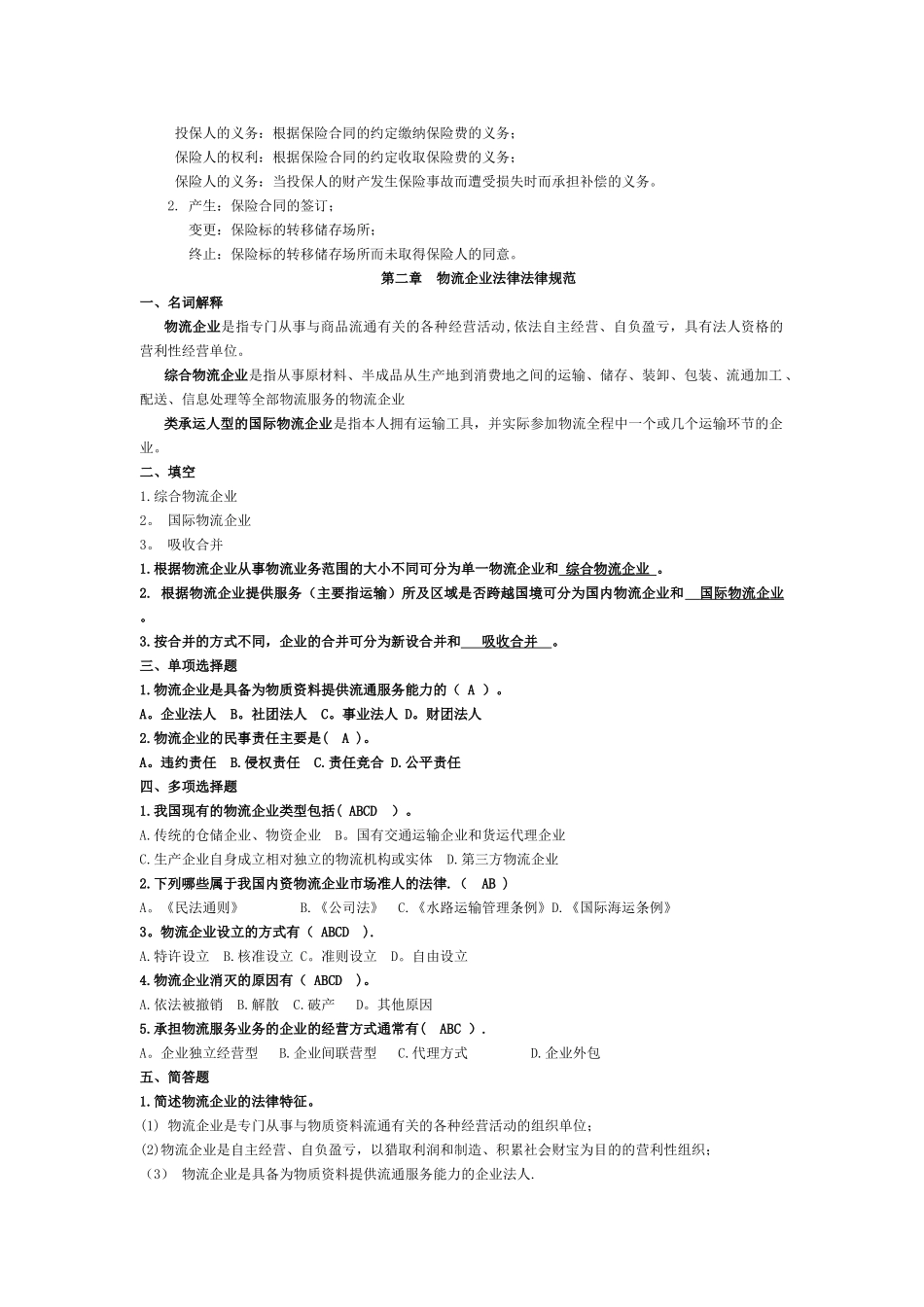 物流法律法规各章节课后作业_第2页